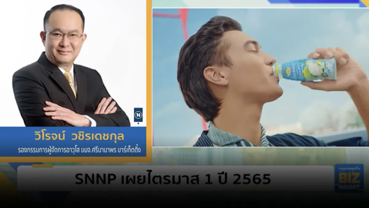 SNNP เผยไตรมาส 1 ปี 2565 SNNP เผยไตรมาส 1 ปี 2565
