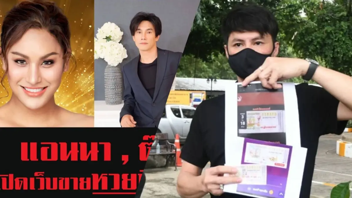 งานเข้า “ต๊ะ บอย สเก๊าท์ - แอนนา ทีวีพูล” ขาย “หวยทิพย์” งานเข้า “ต๊ะ บอย สเก๊าท์ - แอนนา ทีวีพูล” ขาย “หวยทิพย์”