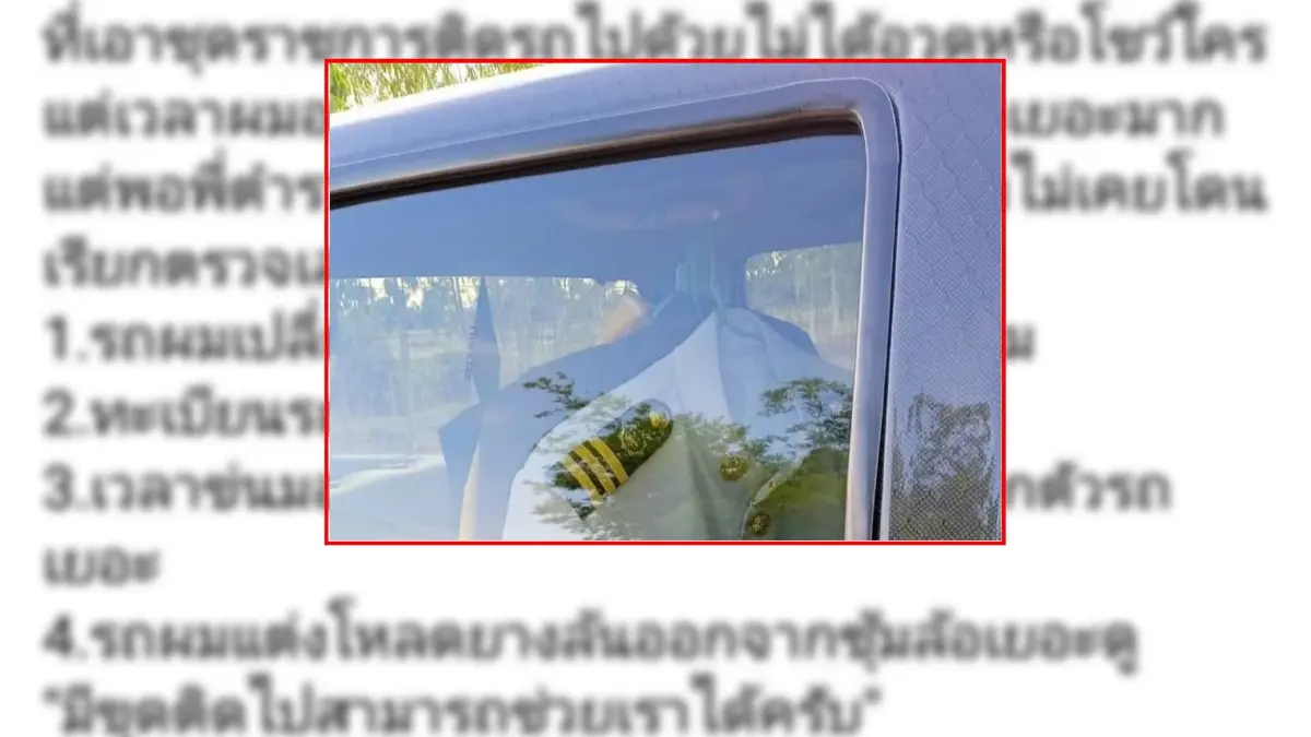 โซเชียลทัวร์ลง! หนุ่มเบ่งแขวนชุด "ข้าราชการ" ในรถ ไม่เคยถูก ตร.เรียกตรวจ โซเชียลทัวร์ลง! หนุ่มเบ่งแขวนชุด "ข้าราชการ" ในรถ ไม่เคยถูก ตร.เรียกตรวจ