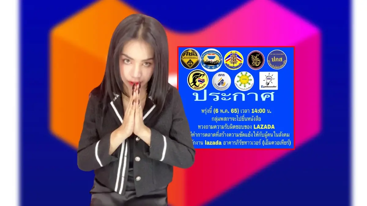 ภาคีเครือข่าย "พสก." ยื่นหนังสือ Lazada ปม "นารา เครปกะเทย" ทำคลิปล้อเลียน ภาคีเครือข่าย "พสก." ยื่นหนังสือ Lazada ปม "นารา เครปกะเทย" ทำคลิปล้อเลียน