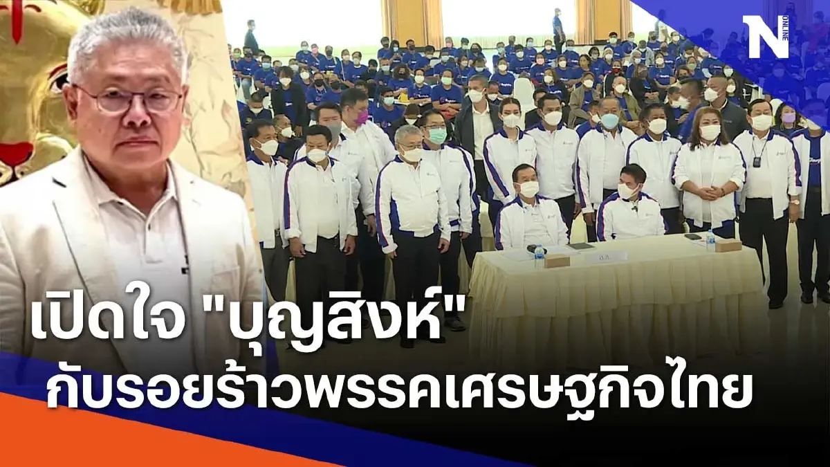 เปิดใจ "บุญสิงห์" กับรอยร้าวพรรคเศรษฐกิจไทย