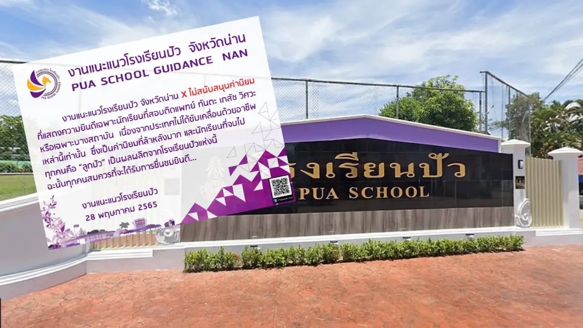 รร.ปัว จ.น่าน เลิกหนุนค่านิยมชื่นชมเฉพาะเด็กเก่ง งานนี้ชาวเน็ตกระหน่ำไลค์ รร.ปัว จ.น่าน เลิกหนุนค่านิยมชื่นชมเฉพาะเด็กเก่ง งานนี้ชาวเน็ตกระหน่ำไลค์