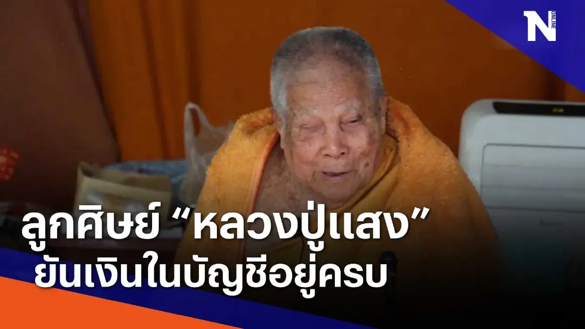 ลูกศิษย์ "หลวงปู่แสง" ยันเงินในบัญชี อยู่ครบ  | เนชั่นทันข่าวเช้า | NationTV22