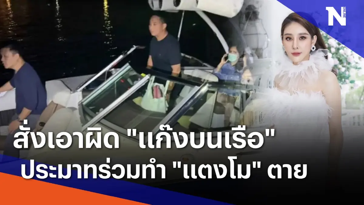 สั่งเอาผิด "แก๊งบนเรือ" ประมาทร่วมทำ "แตงโม" ตาย | มอร์นิ่งเนชั่น | NationTV22 สั่งเอาผิด "แก๊งบนเรือ" ประมาทร่วมทำ "แตงโม" ตาย | มอร์นิ่งเนชั่น | NationTV22