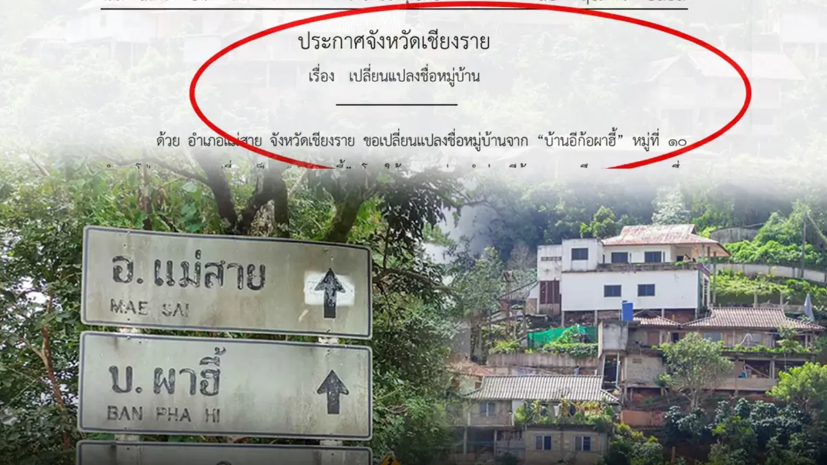 ผวจ.เชียงราย ประกาศเปลี่ยนแปลงชื่อหมู่บ้าน "อีก้อผาฮี้" ประกาศ "ราชกิจจาฯ" ผวจ.เชียงราย ประกาศเปลี่ยนแปลงชื่อหมู่บ้าน "อีก้อผาฮี้" ประกาศ "ราชกิจจาฯ"