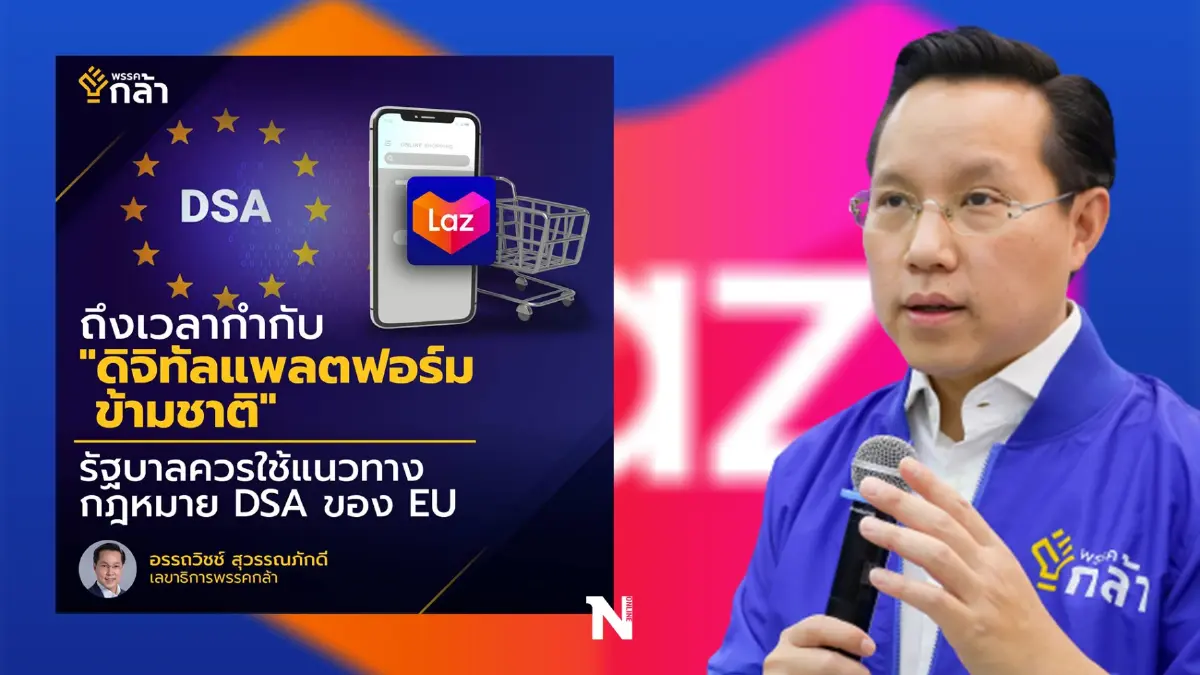 "อรรถวิชช์" ยกกรณี Lazada ถึงเวลาดันร่างกม. กำกับดิจิทัลแพลตฟอร์มข้ามชาติ "อรรถวิชช์" ยกกรณี Lazada ถึงเวลาดันร่างกม. กำกับดิจิทัลแพลตฟอร์มข้ามชาติ
