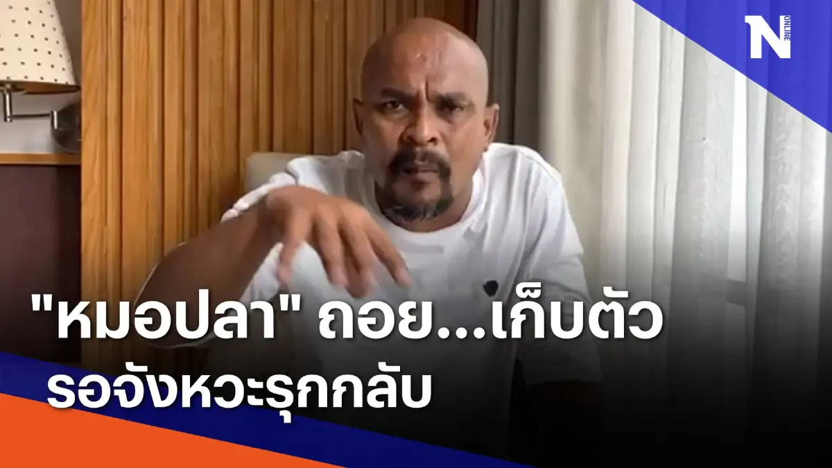 "หมอปลา" ถอย...เก็บตัว รอจังหวะรุกกลับ | มอร์นิ่งเนชั่น "หมอปลา" ถอย...เก็บตัว รอจังหวะรุกกลับ | มอร์นิ่งเนชั่น