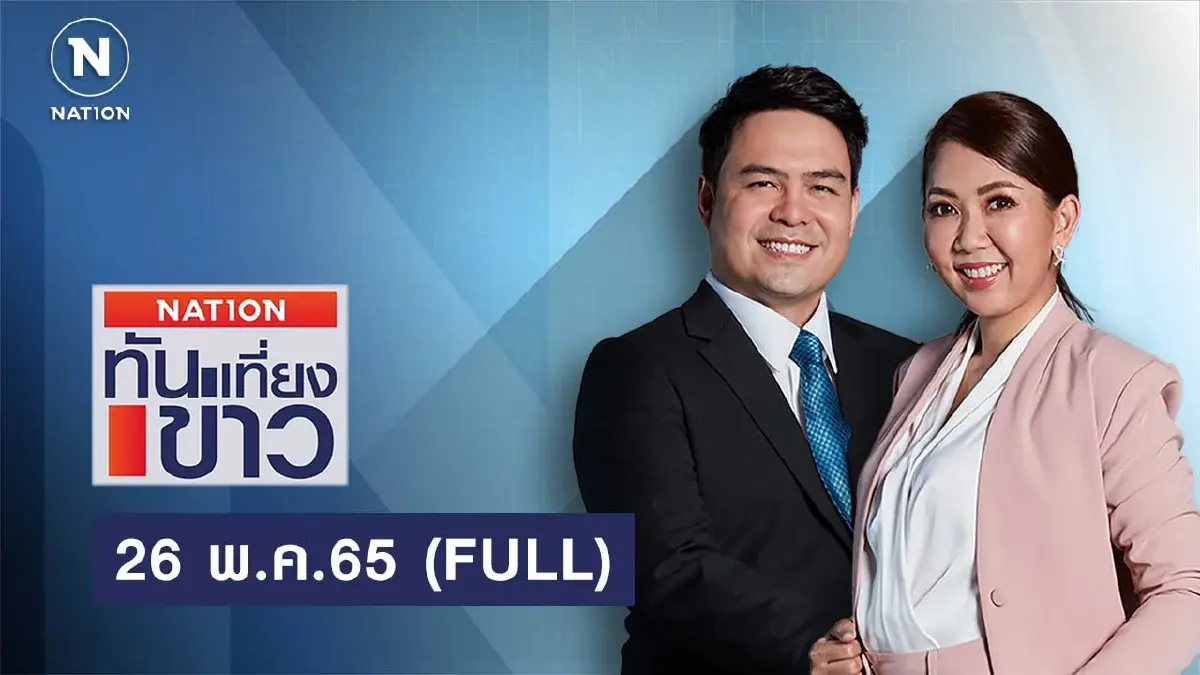 เนชั่นทันข่าวเที่ยง | 26 พ.ค.65 | FULL | NationTV22 เนชั่นทันข่าวเที่ยง | 26 พ.ค.65 | FULL | NationTV22