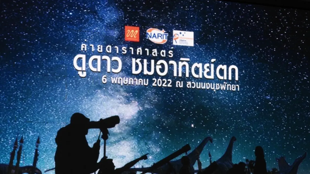 สวนนงนุชพัทยา ร่วมกับ หอดูดาวเฉลิมพระเกียรติ 7 รอบ พระชนมพรรษา ฉะเชิงเทรา นำเยาวชนเข้าร่วมกิจกรรมศูนย์เรียนรู้ด้านดาราศาสตร์