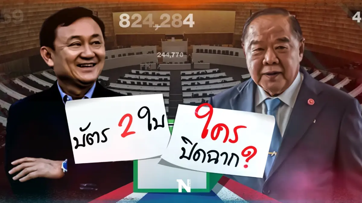 ส่องเลย!...พรรคไหนอยู่หรือไป"สูตรหาร 100" ส่องเลย!...พรรคไหนอยู่หรือไป"สูตรหาร 100"