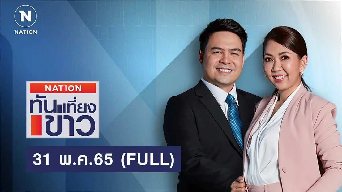 เนชั่นทันข่าวเที่ยง | 31 พ.ค.65 | FULL | NationTV22 เนชั่นทันข่าวเที่ยง | 31 พ.ค.65 | FULL | NationTV22