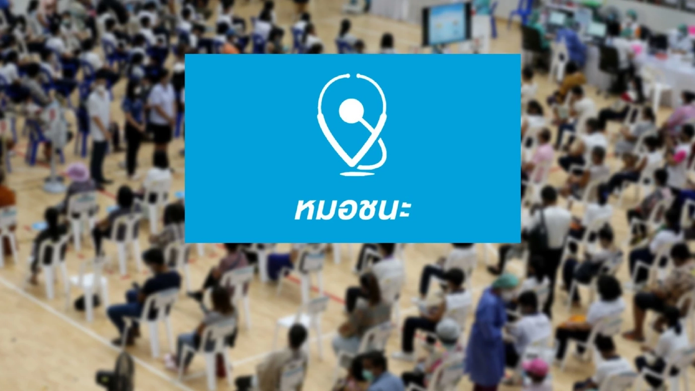 ปิดให้บริการแอปฯ "หมอชนะ" ที่ใช้ประเมินความเสี่ยง "โควิด" วันที่ 1 มิ.ย.