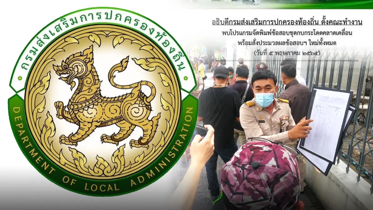 เอาแล้วไง มท.ยอมรับ"ข้อสอบผู้บริหารท้องถิ่น"คลาดเคลื่อน สั่งเร่งตรวจสอบ เอาแล้วไง มท.ยอมรับ"ข้อสอบผู้บริหารท้องถิ่น"คลาดเคลื่อน สั่งเร่งตรวจสอบ