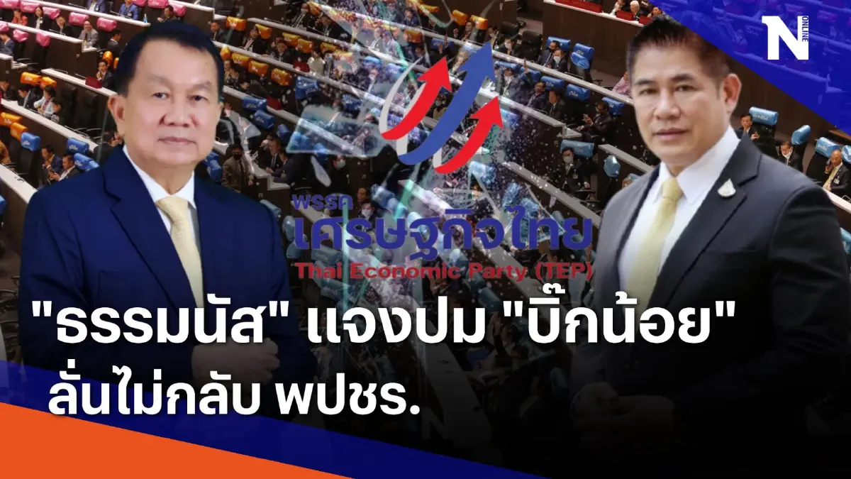 "ธรรมนัส" แจงปม "บิ๊กน้อย" ลั่นไม่กลับ พปชร. | เนชั่นทันข่าวค่ำ | NationTV22