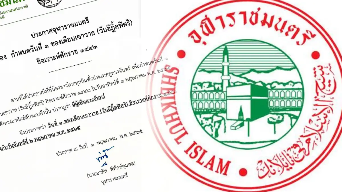 "จุฬาราชมนตรี" ประกาศ  "วันอีฎิ้ลฟิตริ" ตรงกับวันจันทร์ที่ 2 พ.ค. 2565