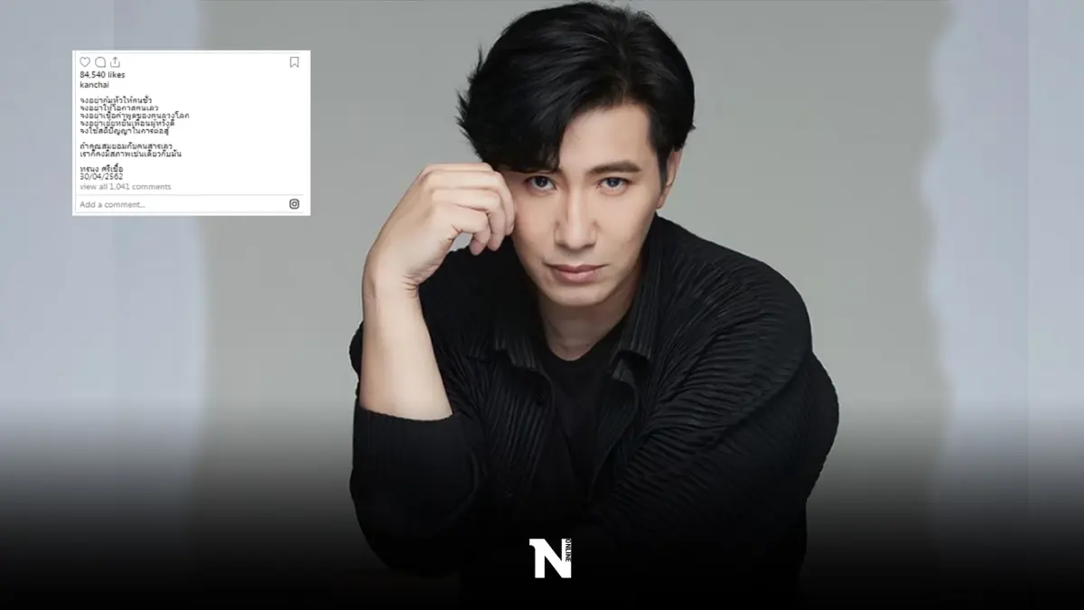 หนุ่ม กรรชัย โพสต์คำคมชวนคิด “อย่าก้มหัวให้คนชั่ว อย่าให้โอกาสคนเลว”