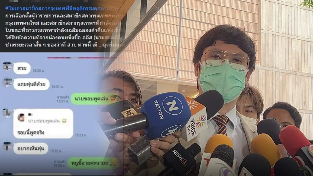 ก้าวไกล สั่งตั้งสอบ ส.ก.ก่อเหตุคุกคามทางเพศ คาดโทษสูงสุดขับออกจากพรรค ก้าวไกล สั่งตั้งสอบ ส.ก.ก่อเหตุคุกคามทางเพศ คาดโทษสูงสุดขับออกจากพรรค