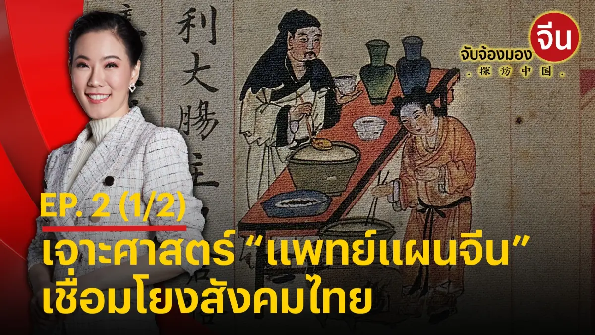 รายการ จับจ้องมองจีน EP2. (1/2) - ถอดรหัสศาสตร์ “แพทย์แผนจีน” รายการ จับจ้องมองจีน EP2. (1/2) - ถอดรหัสศาสตร์ “แพทย์แผนจีน”