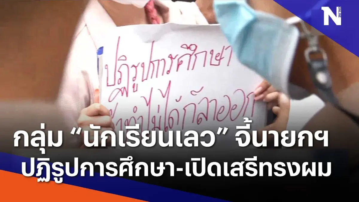 กลุ่ม "นักเรียนเลว" จี้ให้ปฏิรูปการศึกษา - เปิดเสรีทรงผม | Morning Nation กลุ่ม "นักเรียนเลว" จี้ให้ปฏิรูปการศึกษา - เปิดเสรีทรงผม | Morning Nation
