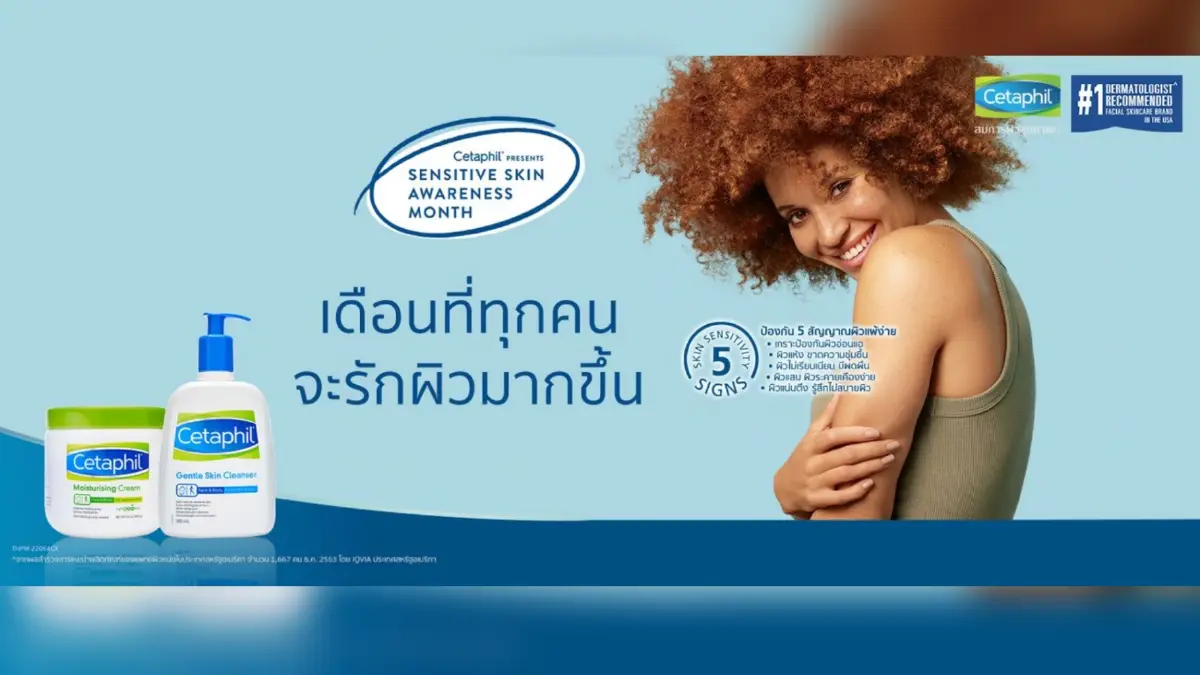 เซตาฟิล (Cetaphil) ย้ำภาพแบรนด์ผู้นำสกินแคร์เวชสำอางเพื่อผิวหน้า  รณรงค์ให้ความรู้ บอกลาผิวแพ้ง่ายพร้อมกันครั้งแรกทั่วโลก