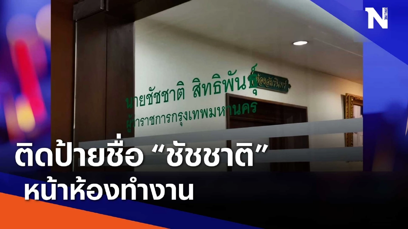 ติดป้ายชื่อ "ชัชชาติ" หน้าห้องทำงาน | เนชั่นกรองข่าว | NationTV22 ติดป้ายชื่อ "ชัชชาติ" หน้าห้องทำงาน | เนชั่นกรองข่าว | NationTV22