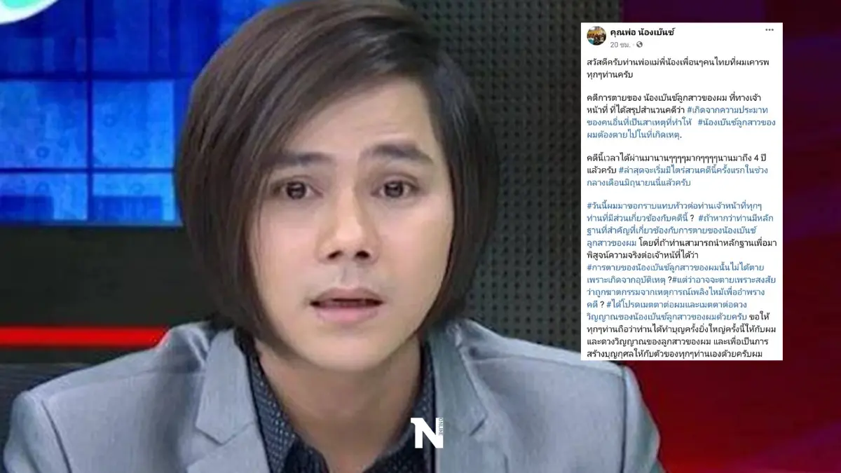 “พ่อเบ๊นซ์” แฟน "บอล บางแก้ว" โพสต์ถาม “รอนาน 4 ปี เพิ่งเริ่มไต่สวนคดีลูกสาว”