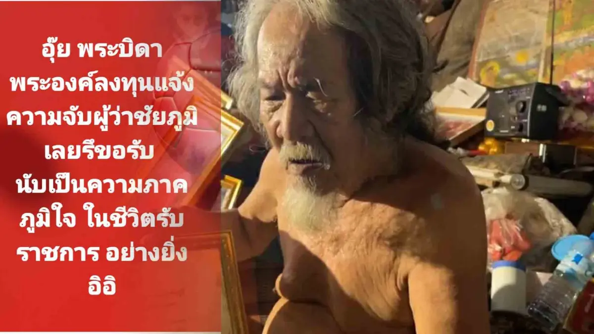 พระบิดาส่งทนาย แจ้งความ เอาคืน ผู้ว่าฯ ชัยภูมิ ผิด ม.157 และบุกรุกเคหสถาน