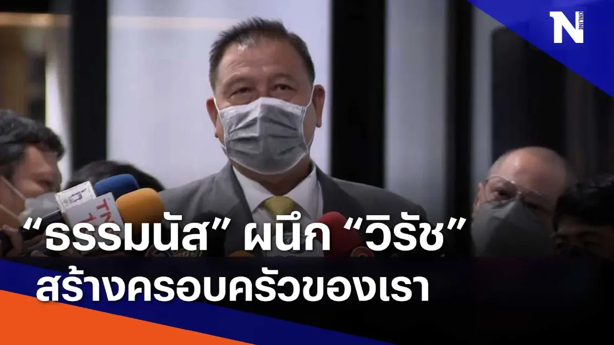 "ธรรมนัส" ผนึก "วิรัช" สร้างครอบครัวของเรา | เนชั่นกรองข่าว | NationTV22 "ธรรมนัส" ผนึก "วิรัช" สร้างครอบครัวของเรา | เนชั่นกรองข่าว | NationTV22