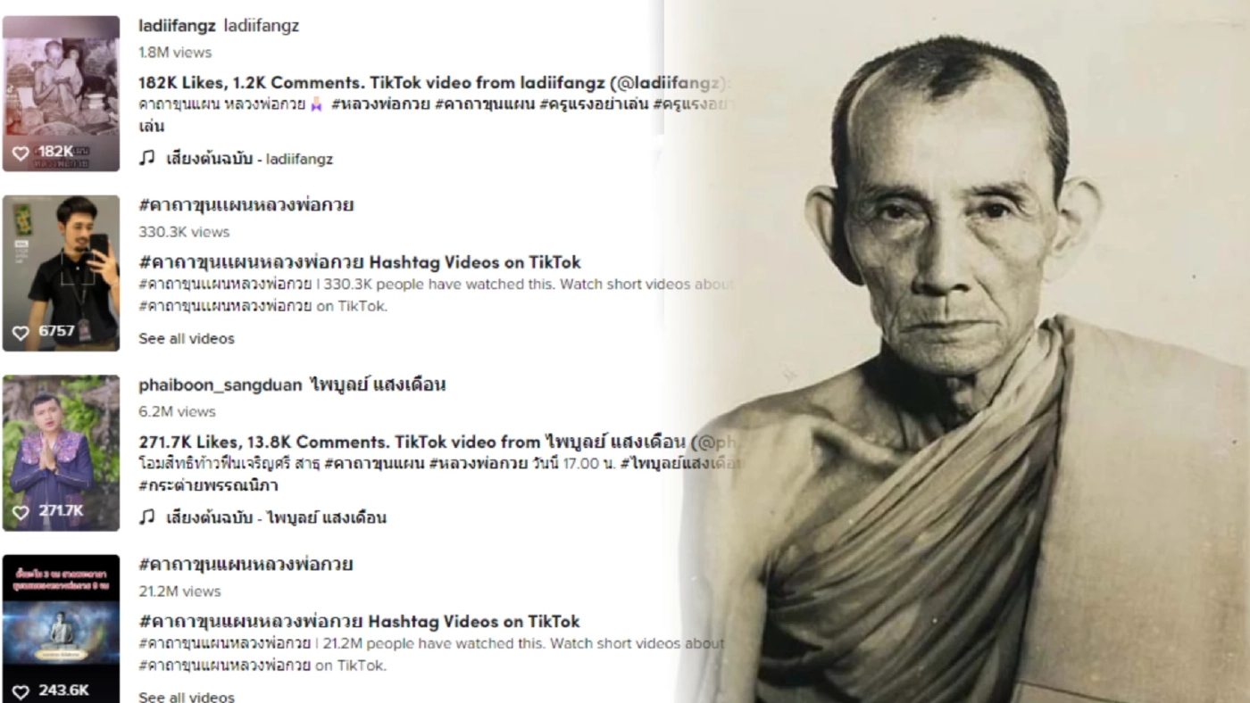 แรงทะลุดราม่าหมอปลา-พระ "เพลงคาถาขุนแผน" สุดฮิต คนแห่ทำคลิปแน่น TikTok