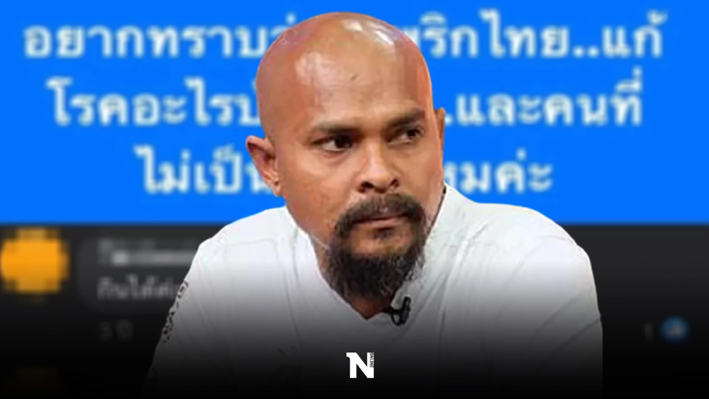 ชาวเน็ตขุด "หมอปลา" ยกตัวเองเป็นผู้วิเศษ อ้าง! ยาพริกไทยเป็นยาครอบจักรวาล