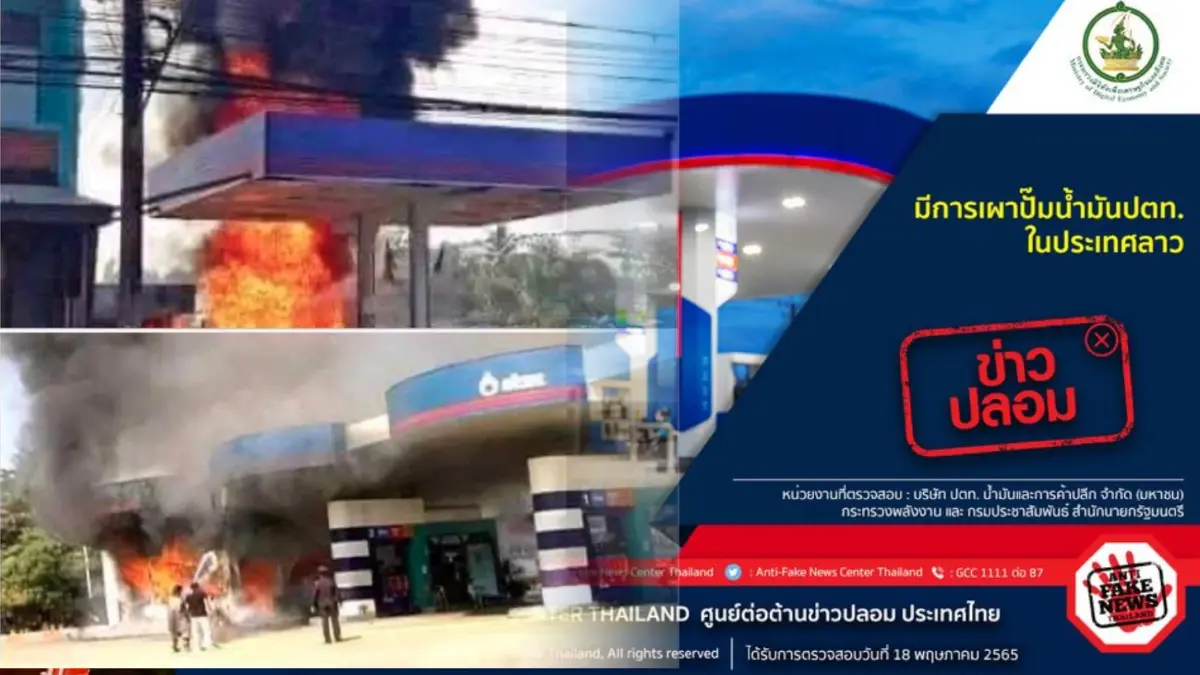ดีอีเอส ยันภาพเผาปั๊ม ปตท. ในลาวเป็นข่าวปลอม เตือน ปชช. อย่าส่งต่อ