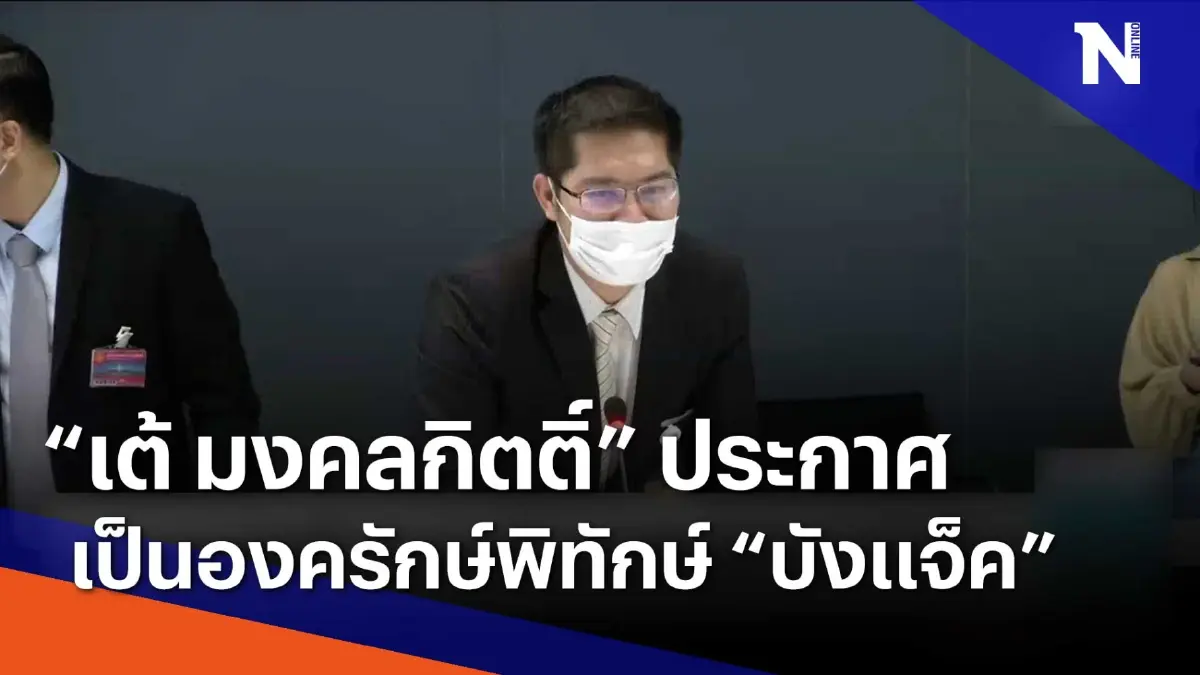 "เต้ มงคลกิตติ์" ประกาศเป็นองครักษ์พิทักษ์ "บังแจ็ค" | เนชั่นทันข่าวเช้า "เต้ มงคลกิตติ์" ประกาศเป็นองครักษ์พิทักษ์ "บังแจ็ค" | เนชั่นทันข่าวเช้า