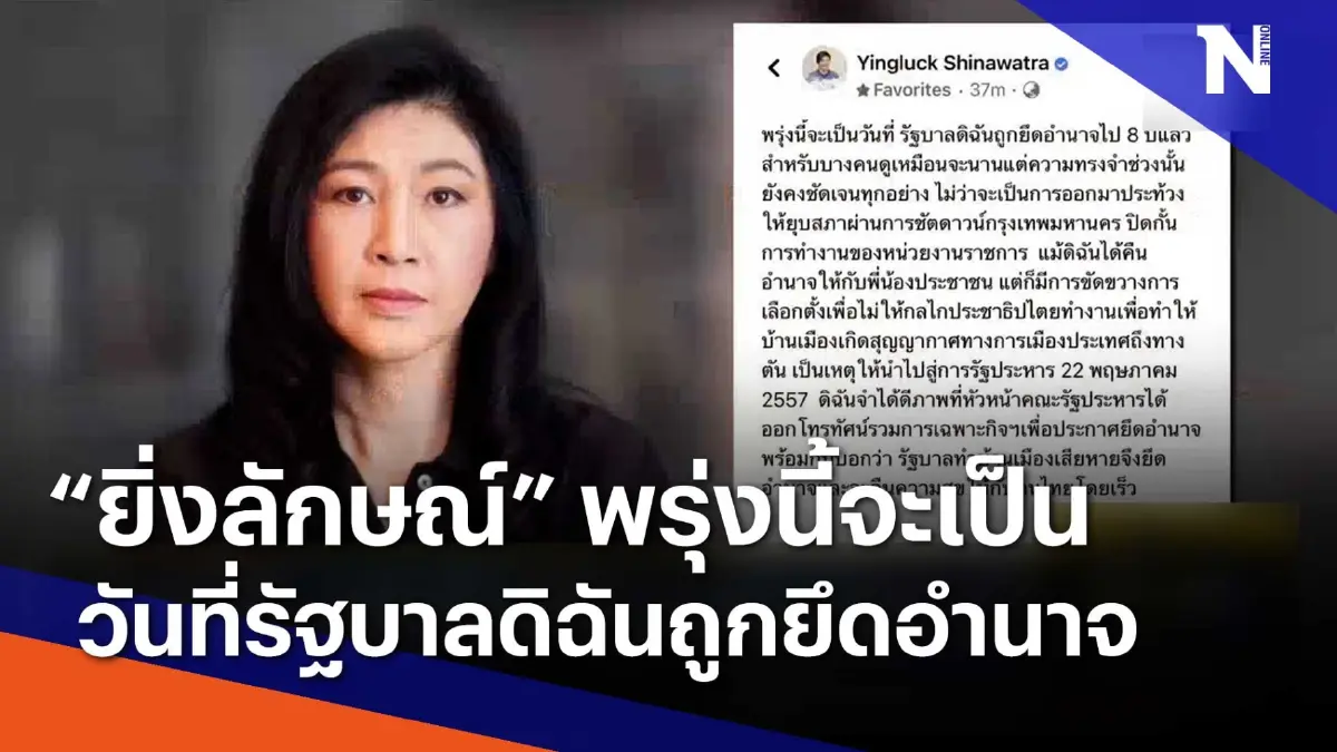 "ยิ่งลักษณ์" พรุ่งนี้จะเป็นวันที่ รัฐบาลดิฉันถูกยึดอำนาจ | ข่าวข้นคนข่าว "ยิ่งลักษณ์" พรุ่งนี้จะเป็นวันที่ รัฐบาลดิฉันถูกยึดอำนาจ | ข่าวข้นคนข่าว