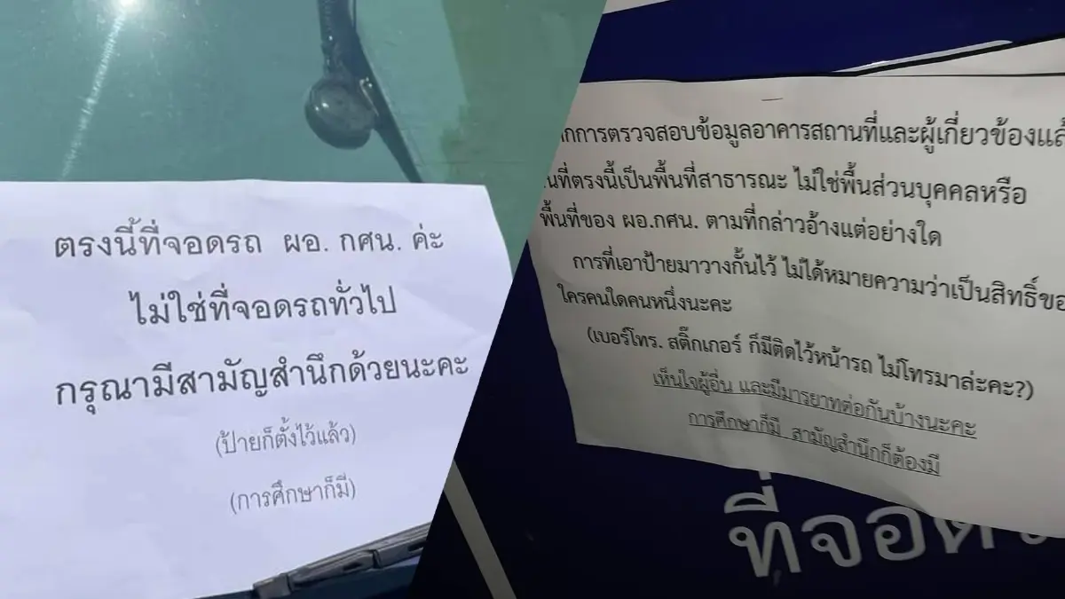 ดราม่าที่จอดรถ!! ผอ.กศน. แปะป้ายรถคู่กรณี อ้างที่จอดรถส่วนบุคคล ดราม่าที่จอดรถ!! ผอ.กศน. แปะป้ายรถคู่กรณี อ้างที่จอดรถส่วนบุคคล