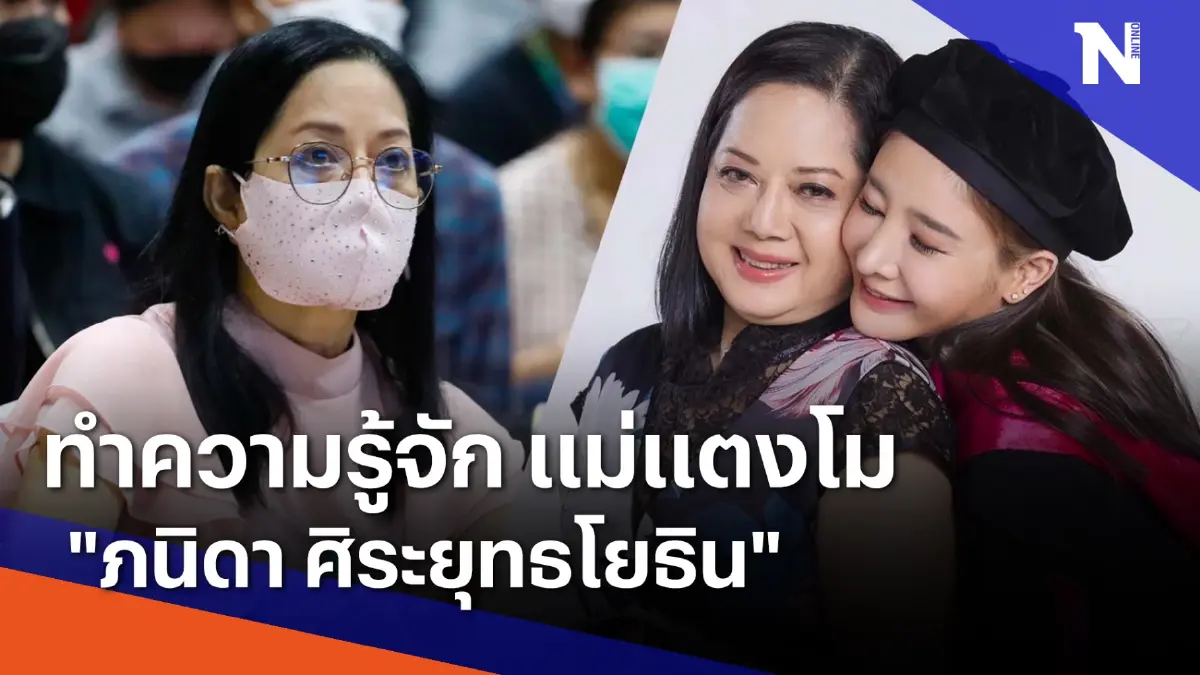 ทำความรู้จัก "ภนิดา ศิระยุทธโยธิน" แม่แตงโม | เนชั่นทันข่าวค่ำ | NationTV22