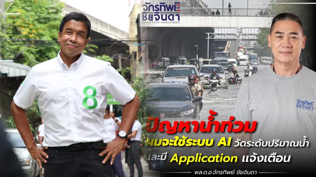 ชาวเน็ตฮือ บิ๊กแป๊ะ เปิดนโยบายแก้ปัญหา กทม. ลือหนักอาจมีการเลือกตั้งใหม่