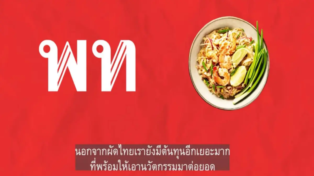 เพื่อไทยเสนอดัน "ผัดไทย" เป็น “soft power” เพื่อไทยเสนอดัน "ผัดไทย" เป็น “soft power”