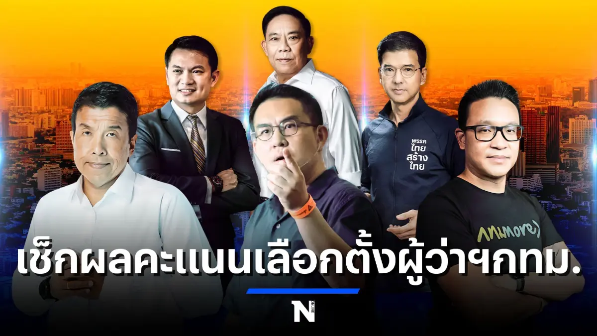 ชมสด เกาะติด การนับคะแนนศึก"เลือกตั้งผู้ว่าฯกทม."65 -ส.ก. ได้ที่นี่ ชมสด เกาะติด การนับคะแนนศึก"เลือกตั้งผู้ว่าฯกทม."65 -ส.ก. ได้ที่นี่