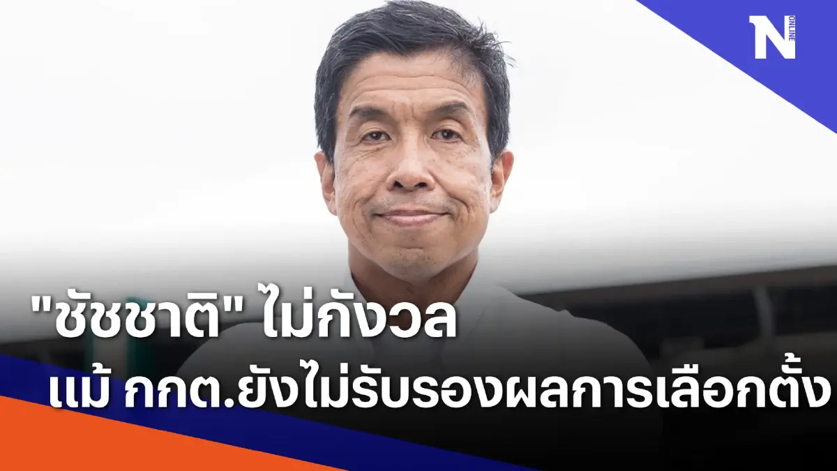 "ชัชชาติ" ไม่กังวลแม้ กกต.ยังไม่รับรองผลการเลือกตั้ง | เนชั่นทันข่าวค่ำ "ชัชชาติ" ไม่กังวลแม้ กกต.ยังไม่รับรองผลการเลือกตั้ง | เนชั่นทันข่าวค่ำ