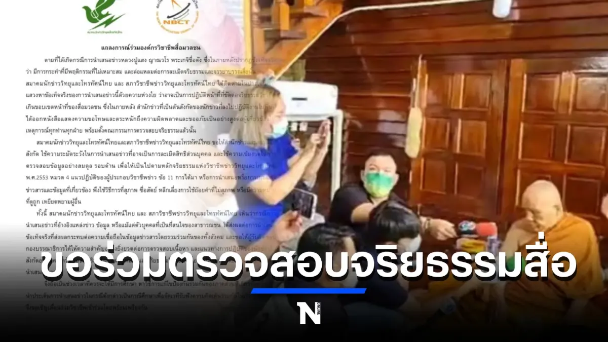 องค์กรสื่อออกแถลงการณ์ปมสื่อร่วมแฉหลวงปู่แสง ขอต้นสังกัดร่วมสอบจริยธรรม องค์กรสื่อออกแถลงการณ์ปมสื่อร่วมแฉหลวงปู่แสง ขอต้นสังกัดร่วมสอบจริยธรรม