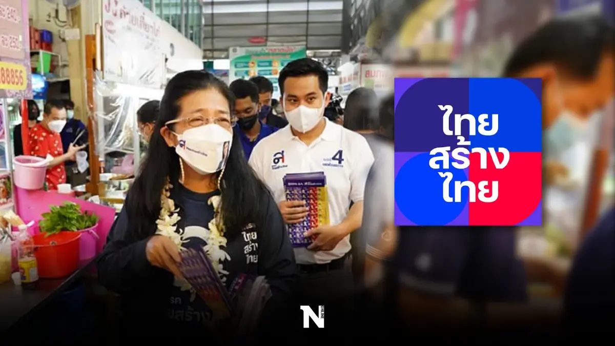 เจาะลึก "ไทยสร้างไทย"โอกาส ความน่าจะเป็น ชิมลางส่งผู้สมัครเลือกตั้ง ส.ก. เจาะลึก "ไทยสร้างไทย"โอกาส ความน่าจะเป็น ชิมลางส่งผู้สมัครเลือกตั้ง ส.ก.
