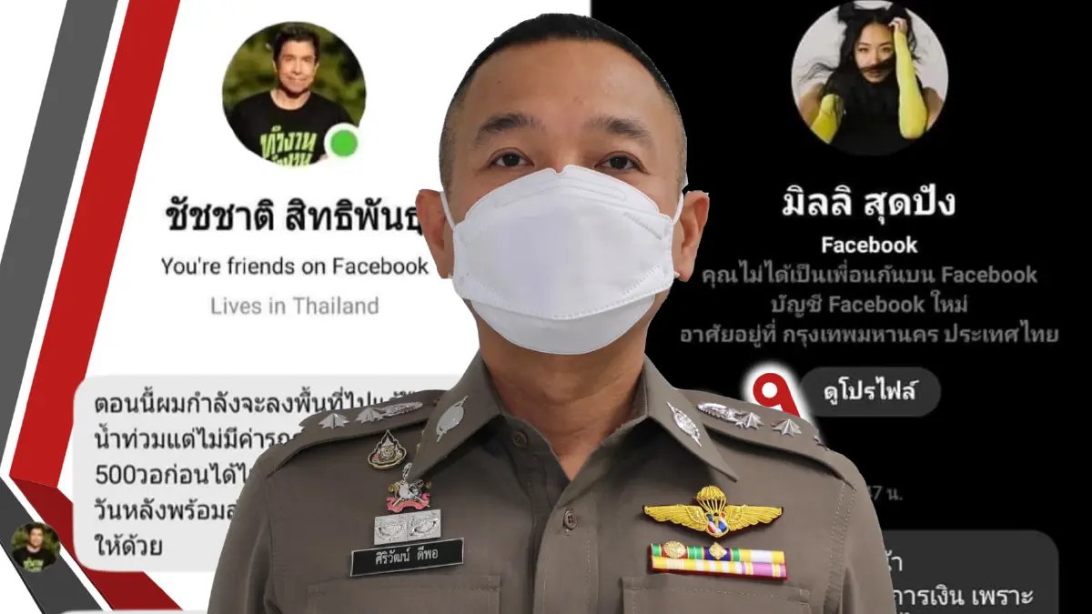 รองโฆษก ตร. เตือน ปลอมบัญชีคนดัง ผิดกฎหมายเสี่ยงคุก