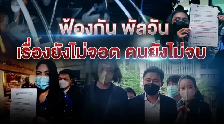 ฟ้องกันพัลวัน เรื่องยังไม่จอด คนยังไม่จบ | เนชั่นทันข่าวเที่ยง ฟ้องกันพัลวัน เรื่องยังไม่จอด คนยังไม่จบ | เนชั่นทันข่าวเที่ยง