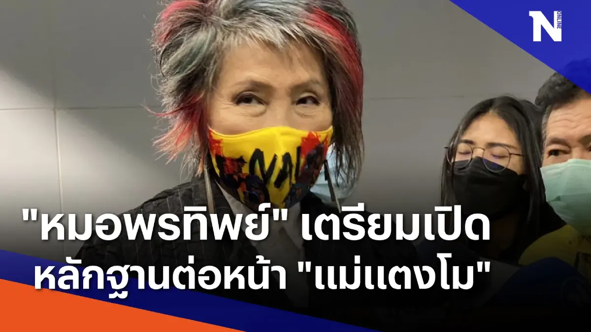 "หมอพรทิพย์" เตรียมเปิดหลักฐานต่อหน้า "แม่แตงโม" | เนชั่นทันข่าวค่ำ