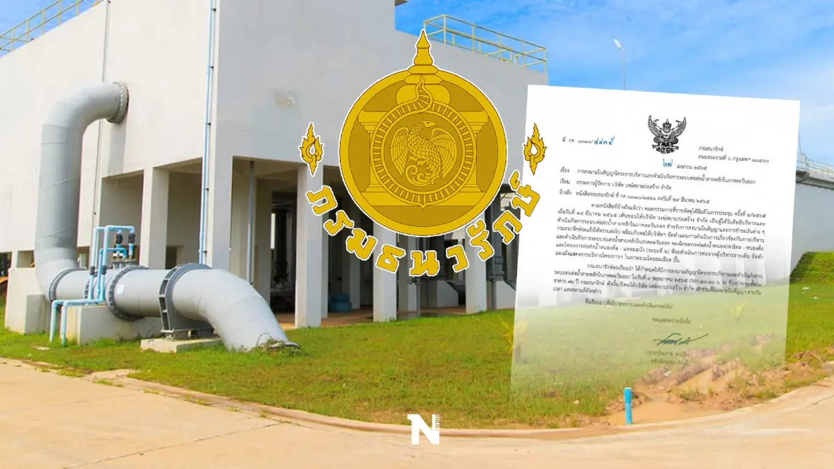 ธนารักษ์ เลื่อนลงนามสัญญา "บริหารระบบท่อส่งน้ำ EEC" กับ วงษ์สยามฯ ไม่มีกำหนด ธนารักษ์ เลื่อนลงนามสัญญา "บริหารระบบท่อส่งน้ำ EEC" กับ วงษ์สยามฯ ไม่มีกำหนด
