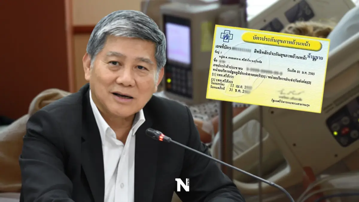 สปสช. จัดรับฟังความเห็นพัฒนา เคาะสิทธิประโยชน์ "บัตรทอง" 30 มิ.ย.นี้