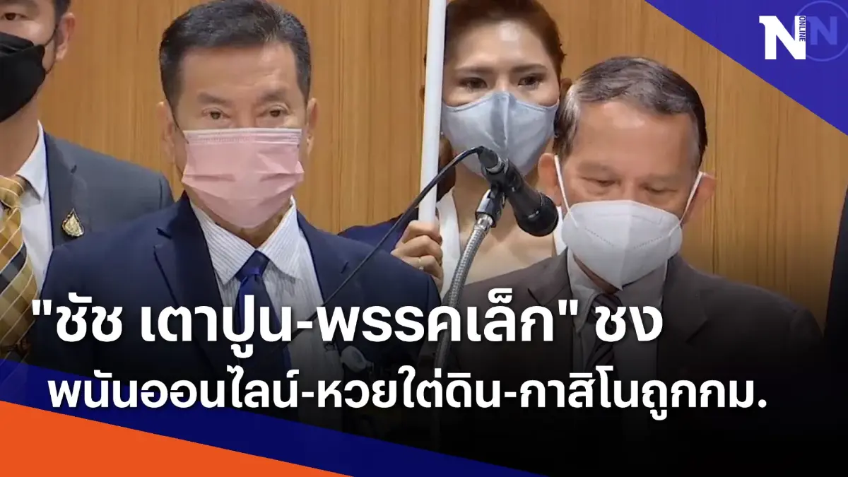 "ชัช เตาปูน-พรรคเล็ก" ชงพนันออนไลน์-หวยใต่ดิน-กาสิโนถูกกม. "ชัช เตาปูน-พรรคเล็ก" ชงพนันออนไลน์-หวยใต่ดิน-กาสิโนถูกกม.