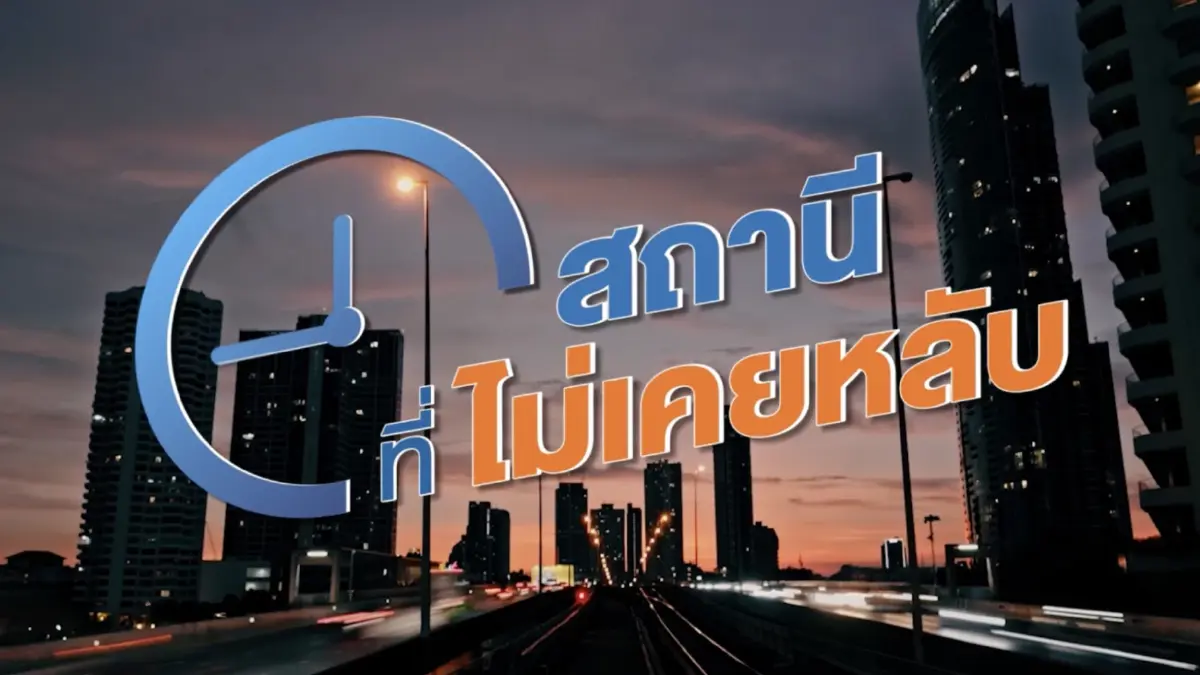 รถไฟฟ้าบีทีเอส สถานีที่ไม่เคยหยุด รถไฟฟ้าบีทีเอส สถานีที่ไม่เคยหยุด