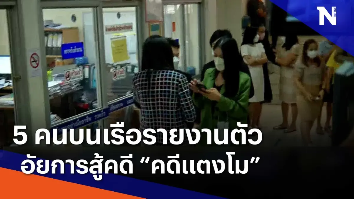 5 คนบนเรือรายงานตัวอัยการสู้คดี "คดีแตงโม" | ข่าวข้นคนข่าว | NationTV22 5 คนบนเรือรายงานตัวอัยการสู้คดี "คดีแตงโม" | ข่าวข้นคนข่าว | NationTV22