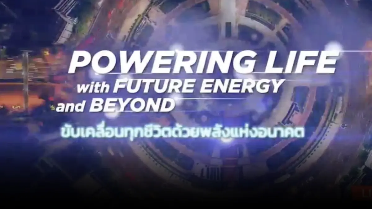 ปตท. ตอกย้ำความมุ่งมั่นในการสร้างความมั่นคงด้านพลังงานแห่งอนาคต ปตท. ตอกย้ำความมุ่งมั่นในการสร้างความมั่นคงด้านพลังงานแห่งอนาคต